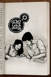 Oru Pakka Kathai